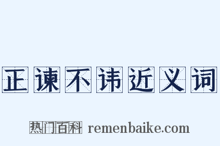 正谏不讳近义词是什么意思的图片